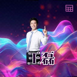王磊